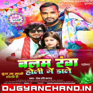 Balam Rang Holi Me Dale - Prem Ravi Sagar New Bhojpuri Song 2026 Mp3 Download